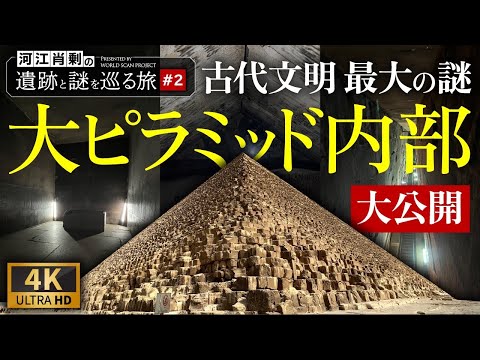 【完全保存版】大ピラミッド内部を大公開！観光では絶対に入れない場所にもカメラが入る 〜#2 河江肖剰の遺跡と謎を巡る旅（エジプト文明・考古学・歴史・遺跡・ミステリー）