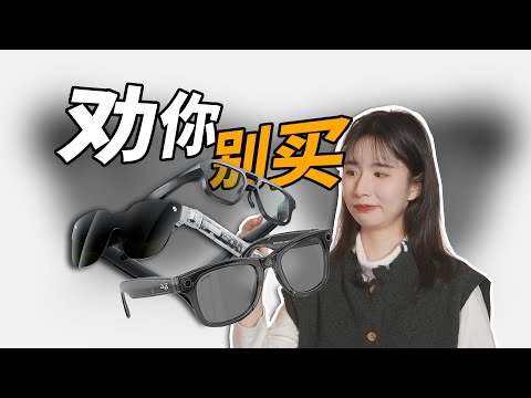 为什么不推荐你买智能眼镜？