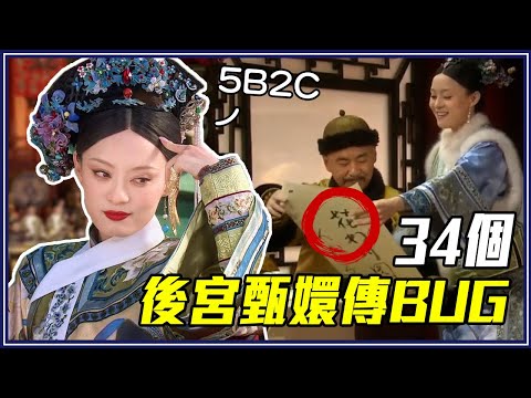 喪禮中打哈欠、假睫毛貼一半！34個「後宮甄嬛傳出包片段」！｜超不重要細節研究室 #19