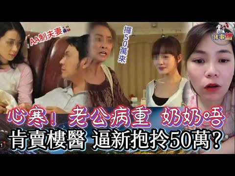 心寒！老公病重 奶奶唔肯賣樓醫 逼新抱拎50萬 #情感 #廣東話 #情感故事 #分享 #婚姻 #諸事姐 