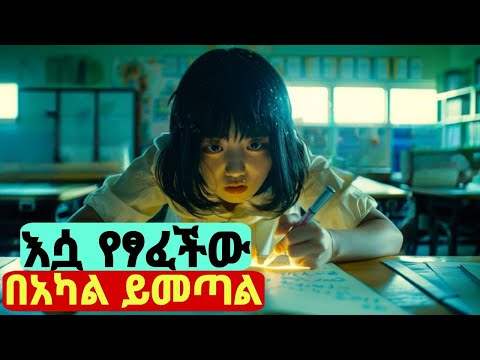 🔴ይቺ ሴት የፃፈችው ነገር ሁሉ በአካል መከሰት ይጀምራል 🔴 The Honor Student - Movie Explained In Amharic