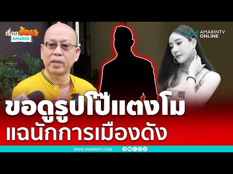 ตะลึง !! เปิดโทรศัพท์แตงโม ข้อมูล-แชทลับเพียบ | เรื่องร้อนอมรินทร์