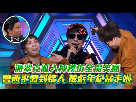 【綜藝大熱門】派翠克亂入神模仿全場笑瘋遭曹西平踹 被虧年紀暴走啦XD│ Vidol