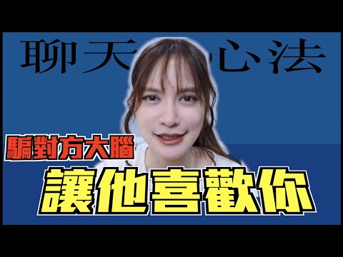 [公開] 聊天神技巧「騙對方大腦，讓他喜歡你」會聊天人生贏一半｜凹凹u彤葳