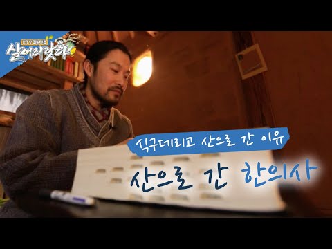 (경북 봉화) 산으로 간 명의, 자연이 곧 건강 (시즌2)