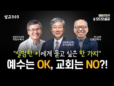 [설교303] 예수는 좋은데, 교회는 싫다?! | 유기성목사 | 이찬수목사 | 김병삼목사
