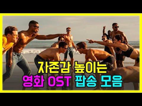 🎥자존감 높이는 노래, 영화 OST 팝송 모음 PLAYLIST