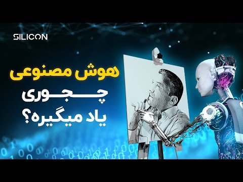 هوش مصنوعی چطور میتواند بهتر از انسان یاد بگیرد؟