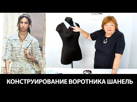 Моделирование воротника в стиле Шанель Пошаговый мастер класс по изготовлению выкройки воротника