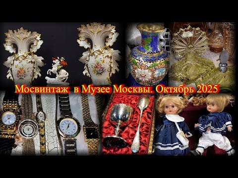 Исторический блошиный рынок "МОСВИНТАЖ" в Музее Москвы. Москва. Октябрь 2025