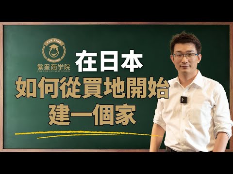 在日本如何從買地開始建一個家？｜日本買房｜注文住宅｜日本投資｜海外投資｜海外置產｜繁星商學院第10期