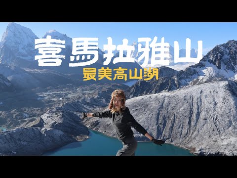 The most beautiful high-altitude lake in the Himalayas 【Gokyo Lake】 Nepal