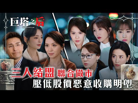 巨塔之后｜三人結盟聯合做市 壓低股價惡意收購明塱(繁/簡中字幕)｜第二十四集精華｜電視劇｜TVB #宣萱 #TVB #巨塔之后