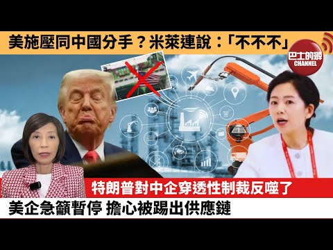 (附字幕) 李彤「外交短評」美施壓同中國分手？米萊連說：｢不不不。｣特朗普對中企穿透性制裁反噬了，美企急籲暫停，擔心被踢出供應鏈。  25年10月23日