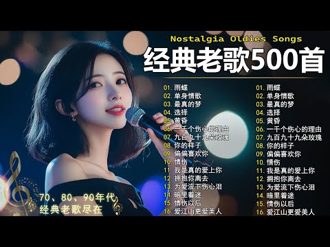 70、80、90年代 懷舊經典老歌【 经典老歌500首大全 】🎵单身情歌 / 最真的梦 / 黄昏 / 选择 / 一千个伤心的理由 / 忘了你忘了我 / 我等到花儿也谢了/九百九十九朵玫瑰 / 梦醒时分
