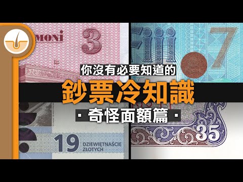 貨幣鈔票冷知識 - 奇怪面額篇，淺談貨幣十進制史 (繁中字幕)