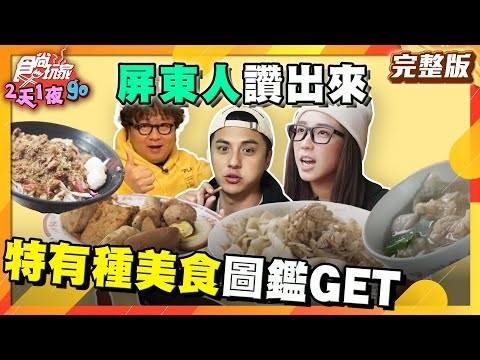 屏東特有種美食！東港蚵仔嗲、蒸炸肉丸雙重享受、奶香鐵板黑鮪魚、多口味泰國蝦 | SuperTaste Taiwan | #食尚玩家2天1夜go #納豆 #曾子余 #梁舒涵 完整版20250305📍屏東