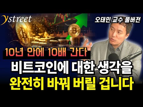10년 안에 10배 간다! 비트코인에 대한 생각을 완전히 바꿔 버릴 겁니다 / 오태민 교수 (풀버전)