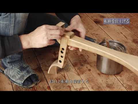 琵琶製作の記録（短編） 石田克佳