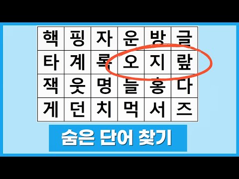 단어를 찾고 치매를 예방하세요. 반드시 "끝까지" 풀어보세요