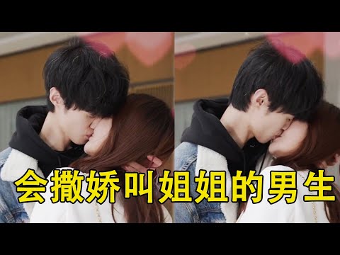 谁说面基会翻车，185cm六块腹肌会撒娇会叫姐姐的男生可不多，差点亏大发了！【甜心巧嗑力】