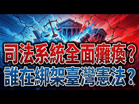 【台灣快訊】司法核爆!3位大法官當場翻臉:這判決根本無效!憲法法庭上演「網內互打」?