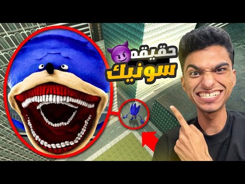 محاوله الهروب من سونيك العملاق في المتاهه الشريره 😳 | Garry's Mod