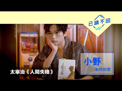 盧鎮業：廢青懺悔錄：太宰治《人間失格》｜已讀不回#42