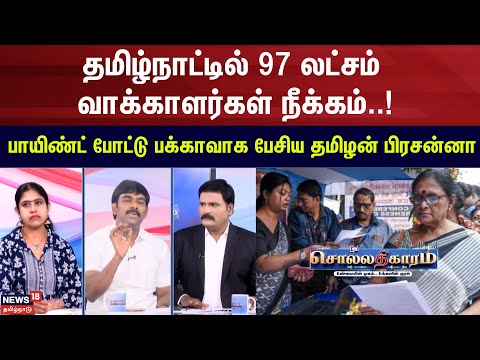 Sollathigaram | தமிழ்நாட்டில் 97 லட்சம் வாக்காளர்கள் நீக்கம்.!பாயிண்ட் போட்டு பேசிய தமிழன் பிரசன்னா