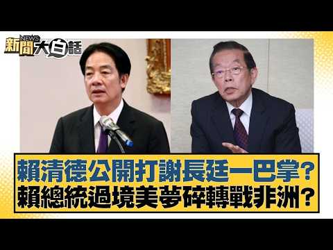 賴清德公開打謝長廷一巴掌? 賴總統過境美夢碎轉戰非洲?【#新聞大白話】20260312-8|#謝寒冰 #葉元之 #游淑慧 @tvbstalk