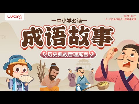 成語故事合集01|Chinese Idiom Story 囫圇吞棗+負荊請罪... | 成語故事 | 兒童故事 | 寓言 | 傳統故事 | 成語大全 |國學經典 |悟空中文故事屋