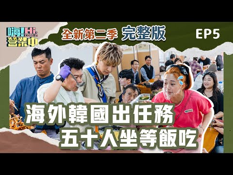[第二季完整版EP5]  韓國出任務有夠硬！剛學會韓式料理就要出任務！五十人來吃飯夥伴搞得定嗎？！  ｜【嗨！完整版】 @hicomein    #嗨營業中 #韓國旅遊 #韓國美食 #korea