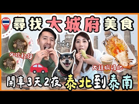 🇹🇭2025曼谷大城府自由行｜爆膏大頭蝦🦞+米芝蓮船麵🍜Lisa打卡景點📸古蹟巡禮+素可泰震撼畫面🚗親子泰北公路遊行程全記錄
