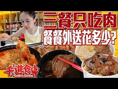 Meat-eating day: How much would a day of food delivery cost for a big eater?