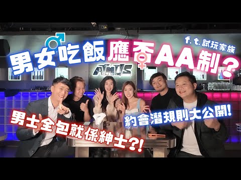 【約會指南】 約會期間、拍拖期間男女是否應該AA制？男人肯俾錢就唔係單身？#拍拖 #AA制 | 戀愛腦闆娘S ft.試玩家族 EP.25