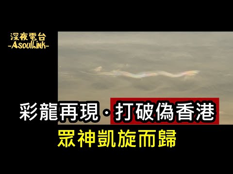 【ASL-深夜電台】 天上有龍又有人!......有咩意思