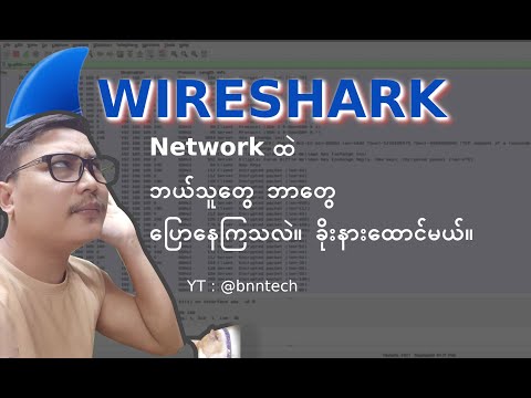 Wireshark : Same Network မှာရှိနေတဲ့ server နဲ့ client တွေ ဘာတွေပြောနေကြလဲ ဆိုတာ ဘယ်လိုသိနိုင်မလဲ။