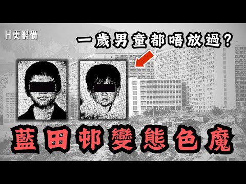 🔴香港藍田邨色魔！一歲男童都唔放過？罪惡溫床舊藍田邨！｜CC字幕｜Podcast｜日更頻道 #東張西望 #何伯 #何太 #李龍基