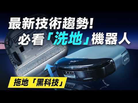 「邦尼評測」酷！超強拖地！完全解密「洗地」機器人！eufy S1 開箱評測（優缺點實測 滾筒掃拖機器人 對比旋轉拖地 防纏繞 災情 2025掃拖機器人推薦！Anker eufy S1 值不值得買？