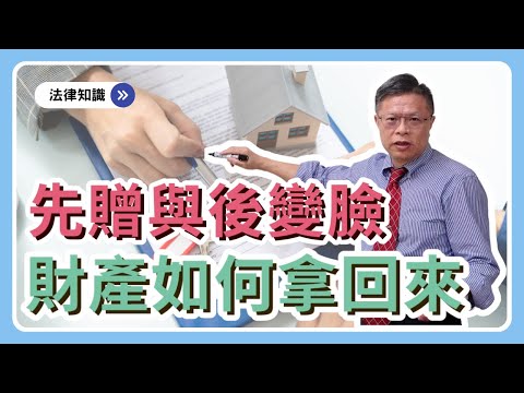 全網最完整「贈與大全」來了！！！贈與免稅又有保障的關鍵在這一步！？相關問題一次解決~【財產規劃ep.11】