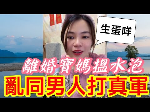 離婚女搵水泡，亂同人夫打真軍，生仔當生蛋🤯 #小元姐姐 #廣東話 #小元情感分享 #小圓感情分享