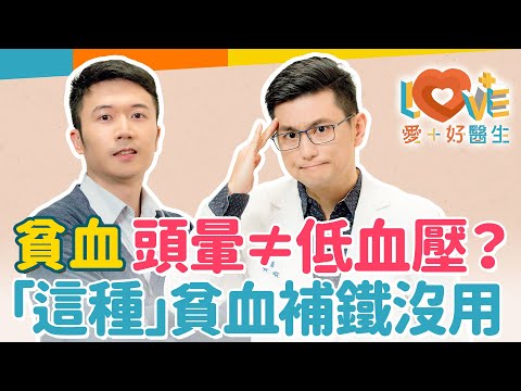 貧血就自行補充鐵劑能安心？貧血可能是健康警訊的前兆？別再說貧血因為攝取鐵不足！自我檢測貧血四大症狀！這類型貧血靠食療效果有限？貧血頭暈與血壓關係嗎？｜黃瑽寧（feat. 林寰澤）