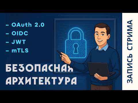 Безопасная архитектура | Аутентификация | Авторизация | OAuth 2.0 | OIDC | mTLS | JWT | Пакет Знаний