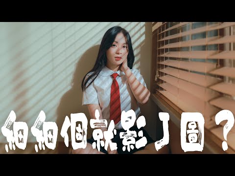 宜家啲妹豬一出世就影J圖？│ 亂九敢影 │ EP15 │ ft. Yuki