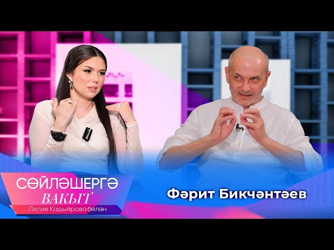 Фарид Бикчантаев о секрете успеха и новшествах театра,о шокировавших его студентах |Сөйләшергә вакыт