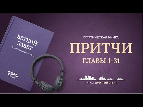 🔴 Книга ПРИТЧИ. Библия в современный переводе | Прямой эфир 24/7