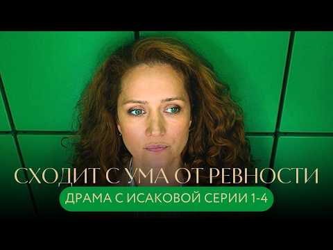 ОНА СХОДИТ С УМА ОТ РЕВНОСТИ ПОКА ЛЮБОВНИЦА ЕЁ МУЖА ЖДЁТ РЕБЁНКА! ДРАМА С ИСАКОВОЙ! СЕРИИ 1-4