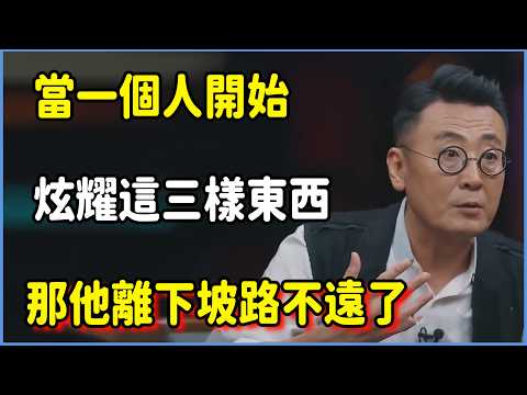 當一個人開始炫耀這三樣東西，那他離下坡路不遠了 #圆桌派 #窦文涛 #脱口秀 #真人秀 #圆桌派第八季 #马未都