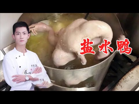 盐水鸭 | 大厨无保留讲解“盐水鸭”制作，肉质鲜美，让您看过轻松复制【小宇哥美食】