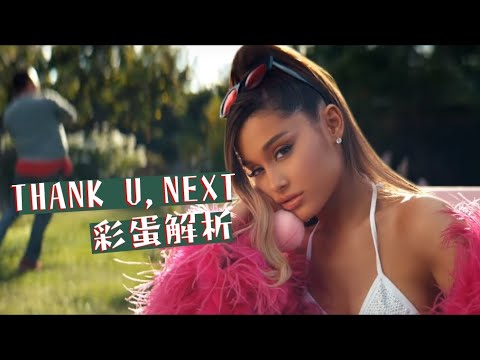 神還原辣妹過招! 6分鐘帶你了解亞莉安娜新歌 Thank u, next 的彩蛋